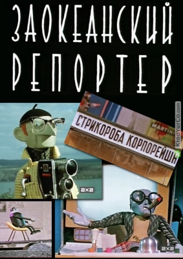 Заокеанский репортёр Заокеанский репортёр