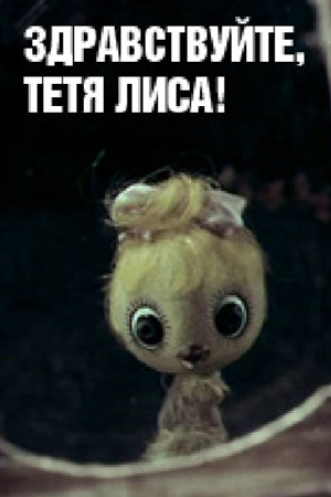 Здравствуйте, тетя Лиса! Здравствуйте, тетя Лиса!