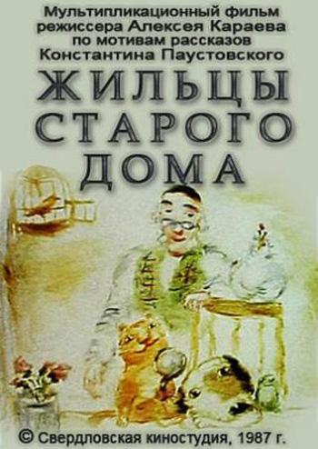 Жильцы старого дома Жильцы старого дома