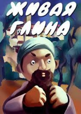 Живая глина Живая глина