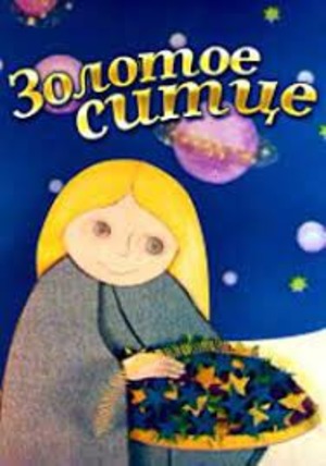 Золотое сито Золотое сито