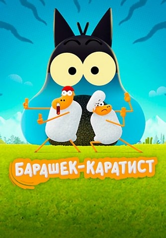 Барашек-каратист Барашек-каратист