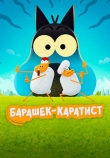 Барашек-каратист