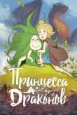 Принцесса драконов