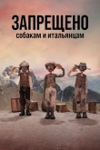Запрещено собакам и итальянцам