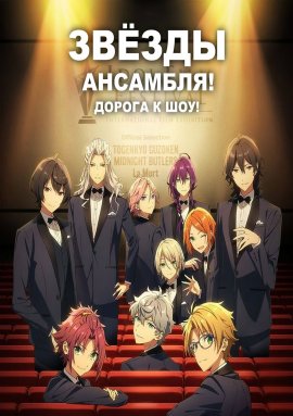 Звёзды ансамбля Звёзды ансамбля