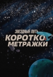 Звездный путь: Короткометражки