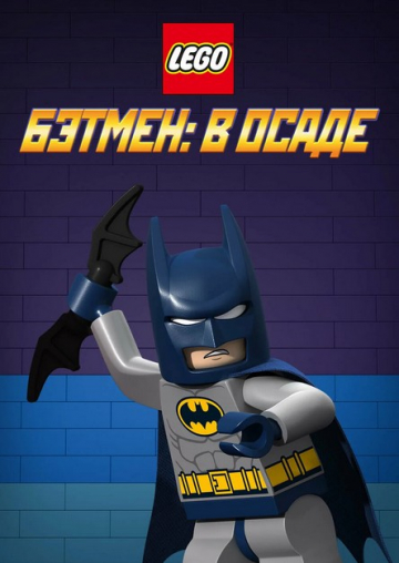 LEGO Бэтмен: В осаде LEGO Бэтмен: В осаде