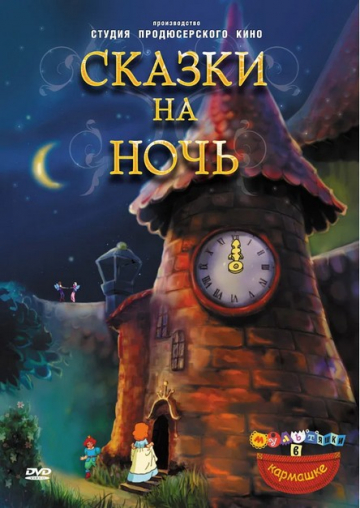 Сказки на ночь Сказки на ночь