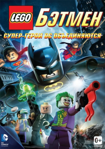 LEGO. Бэтмен: Супер-герои DC объединяются LEGO. Бэтмен: Супер-герои DC объединяются