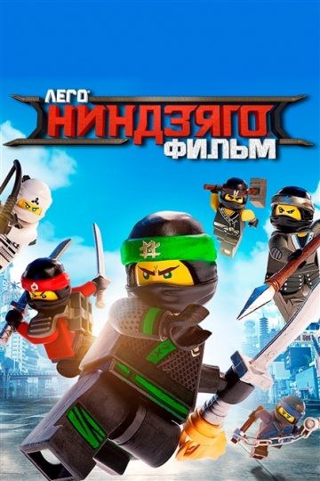 ЛЕГО Ниндзяго Фильм ЛЕГО Ниндзяго Фильм