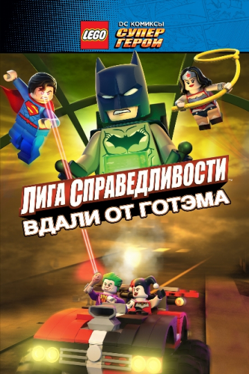 LEGO Супергерои DC: Лига справедливости – Прорыв Готэм-сити LEGO Супергерои DC: Лига справедливости – Прорыв Готэм-сити
