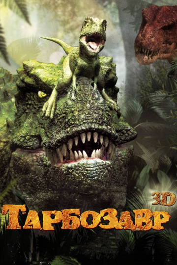 Тарбозавр 3D Тарбозавр 3D