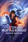 Легенды «Смертельной битвы»: Битва королевств