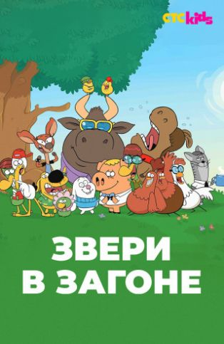 Звери в загоне Звери в загоне