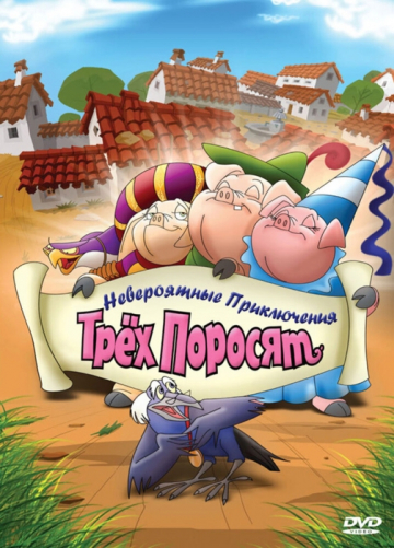 Невероятные приключения трех поросят Невероятные приключения трех поросят