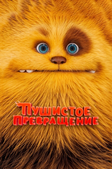 Пушистое превращение Пушистое превращение