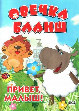 Овечка Бланш Овечка Бланш