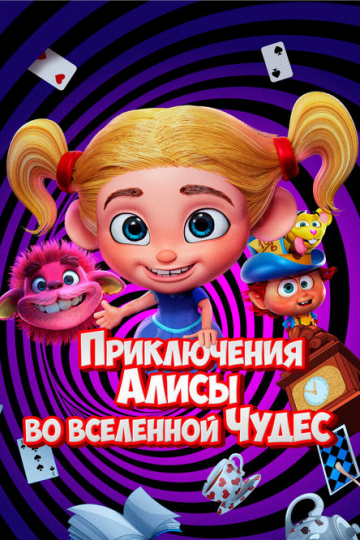 Приключения Алисы во вселенной Чудес Приключения Алисы во вселенной Чудес