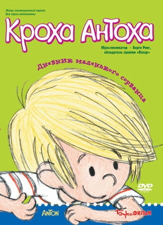 Кроха Антоха Кроха Антоха