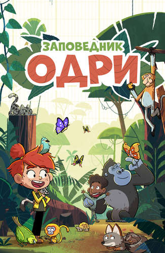 Заповедник Одри Заповедник Одри