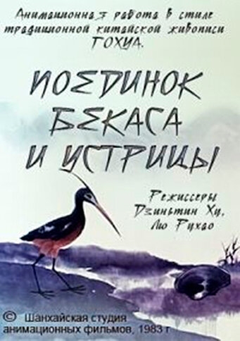 Поединок аиста и моллюска Поединок аиста и моллюска