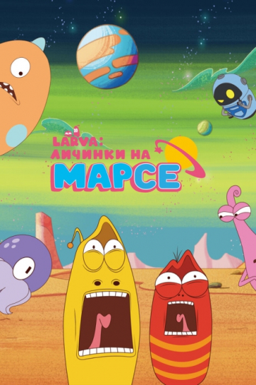 Larva: Личинки на Марсе Larva: Личинки на Марсе