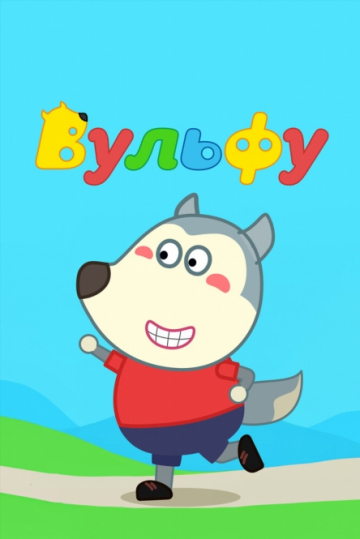 Вульфу Вульфу